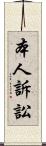 本人訴訟 Scroll
