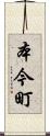 本今町 Scroll