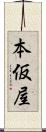 本仮屋 Scroll