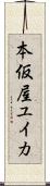 本仮屋ユイカ Scroll