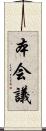 本会議 Scroll