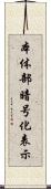 本体部暗号化表示 Scroll
