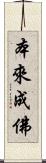 本來成佛 Scroll