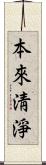 本來淸淨 Scroll