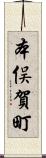 本俣賀町 Scroll