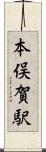 本俣賀駅 Scroll