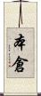 本倉 Scroll