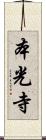 本光寺 Scroll