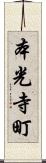 本光寺町 Scroll