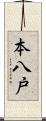 本八戸 Scroll