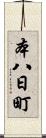 本八日町 Scroll
