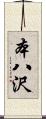 本八沢 Scroll