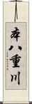 本八重川 Scroll