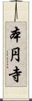 本円寺 Scroll