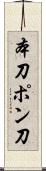 本刀 Scroll