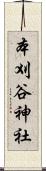 本刈谷神社 Scroll