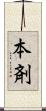 本剤 Scroll