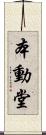 本動堂 Scroll
