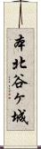 本北谷ヶ城 Scroll