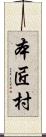 本匠村 Scroll