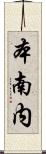 本南内 Scroll