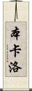 Ben Carlo Scroll