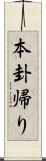 本卦帰り Scroll