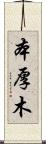 本厚木 Scroll