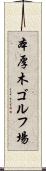本厚木ゴルフ場 Scroll
