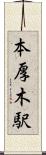 本厚木駅 Scroll