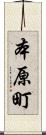 本原町 Scroll
