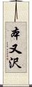 本又沢 Scroll