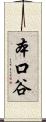 本口谷 Scroll
