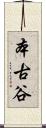 本古谷 Scroll