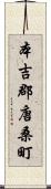 本吉郡唐桑町 Scroll