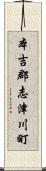 本吉郡志津川町 Scroll