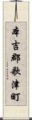 本吉郡歌津町 Scroll