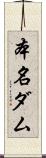 本名ダム Scroll