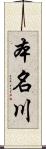 本名川 Scroll