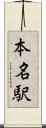 本名駅 Scroll
