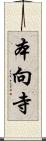 本向寺 Scroll