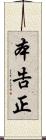 本告正 Scroll