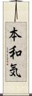 本和気 Scroll