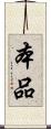 本品 Scroll