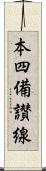 本四備讃線 Scroll