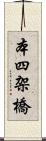 本四架橋 Scroll
