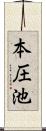 本圧池 Scroll