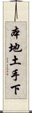 本地土手下 Scroll