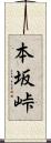 本坂峠 Scroll