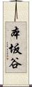 本坂谷 Scroll